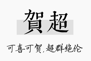 贺超名字的寓意及含义