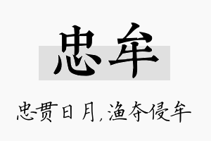 忠牟名字的寓意及含义