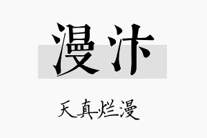 漫汴名字的寓意及含义