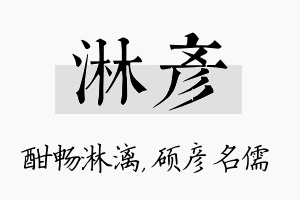 淋彦名字的寓意及含义