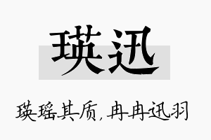 瑛迅名字的寓意及含义