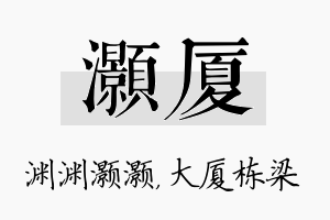 灏厦名字的寓意及含义