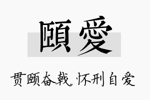 颐爱名字的寓意及含义