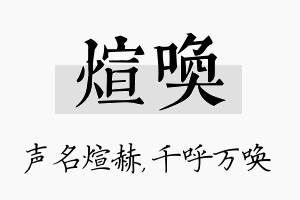 煊唤名字的寓意及含义