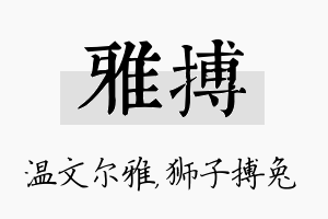 雅搏名字的寓意及含义