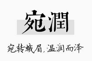 宛润名字的寓意及含义