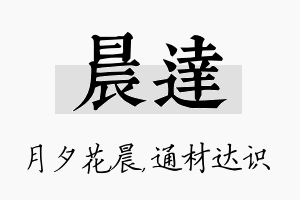 晨达名字的寓意及含义