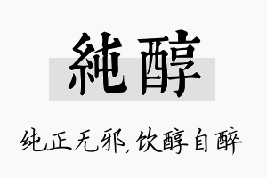 纯醇名字的寓意及含义