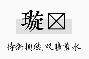 璇曈名字的寓意及含义