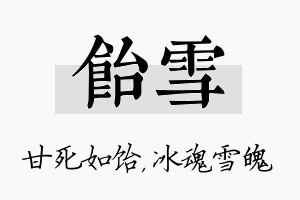 饴雪名字的寓意及含义