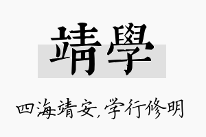 靖学名字的寓意及含义