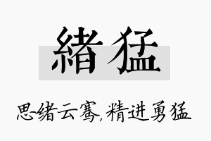 绪猛名字的寓意及含义