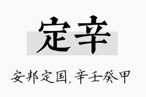 定辛名字的寓意及含义