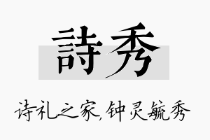 诗秀名字的寓意及含义