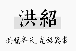 洪绍名字的寓意及含义