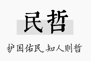 民哲名字的寓意及含义