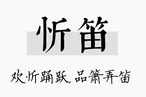 忻笛名字的寓意及含义