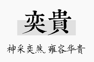 奕贵名字的寓意及含义