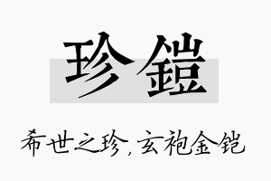 珍铠名字的寓意及含义