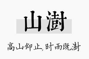 山澍名字的寓意及含义