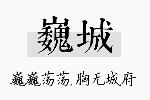 巍城名字的寓意及含义