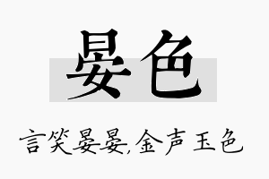 晏色名字的寓意及含义