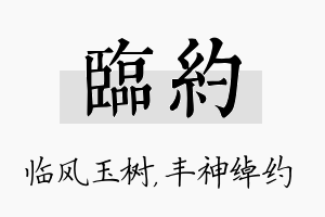 临约名字的寓意及含义