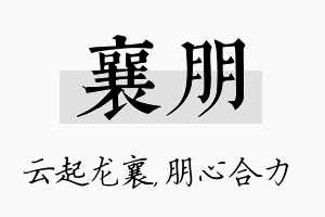 襄朋名字的寓意及含义