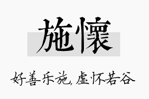 施怀名字的寓意及含义