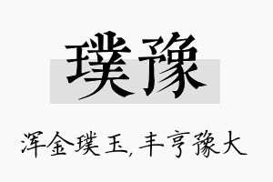 璞豫名字的寓意及含义