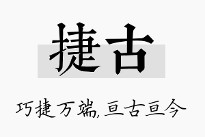 捷古名字的寓意及含义