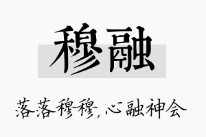 穆融名字的寓意及含义