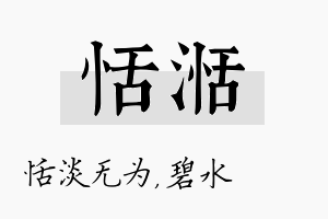 恬湉名字的寓意及含义