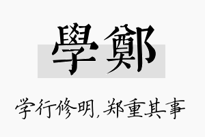 学郑名字的寓意及含义