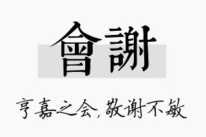 会谢名字的寓意及含义