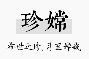 珍嫦名字的寓意及含义