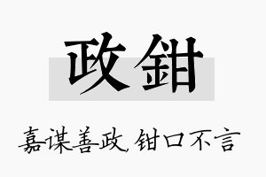 政钳名字的寓意及含义