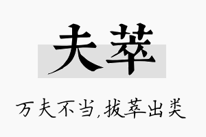 夫萃名字的寓意及含义