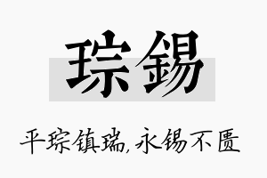 琮锡名字的寓意及含义