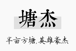 塘杰名字的寓意及含义