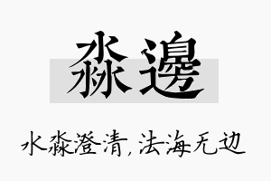 淼边名字的寓意及含义