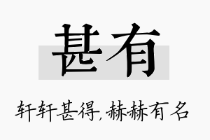 甚有名字的寓意及含义