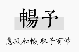 畅予名字的寓意及含义