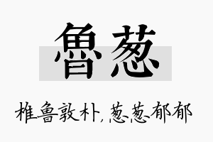 鲁葱名字的寓意及含义