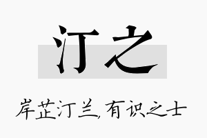 汀之名字的寓意及含义