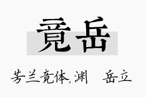 竟岳名字的寓意及含义