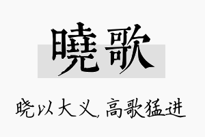 晓歌名字的寓意及含义