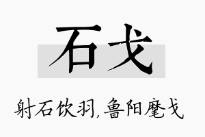 石戈名字的寓意及含义