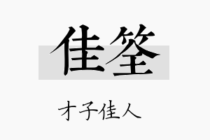 佳筌名字的寓意及含义