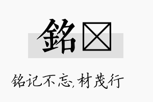 铭絜名字的寓意及含义